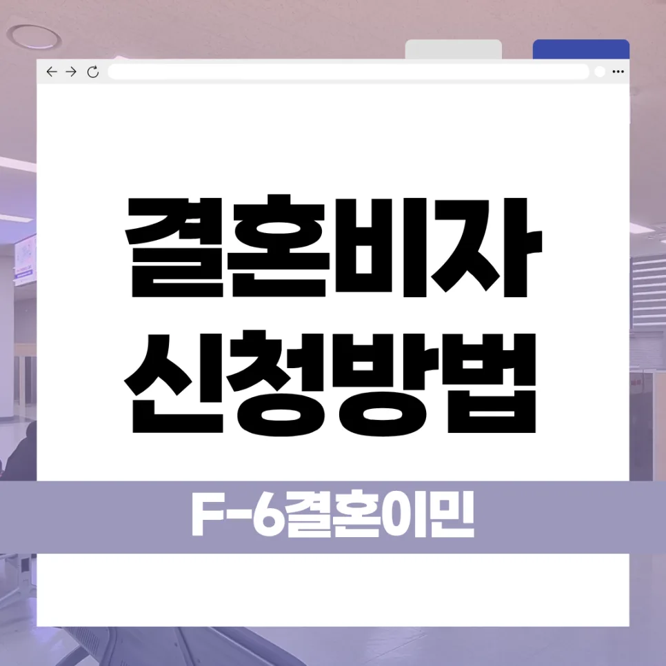 F-6 결혼비자 신청 완벽 가이드 2026: 서류부터 조건까지