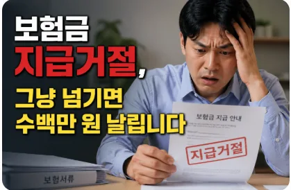 보험금 지급거절, 2026년까지 기다리면 안 되는 이유와 대응법