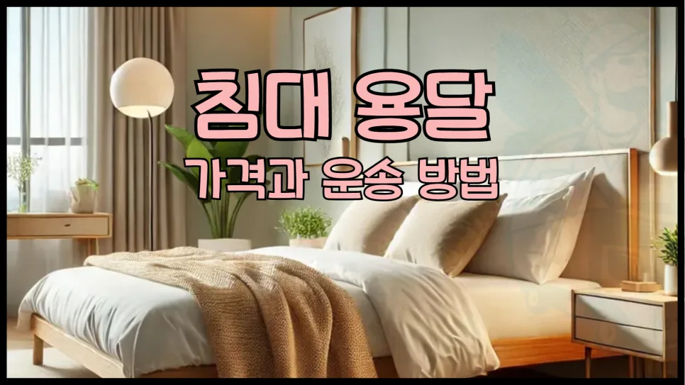 침대 용달 비용 2026년 최저가 견적 및 이용 방법 총정리