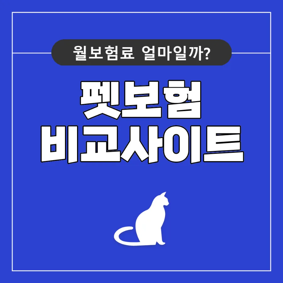 2026년 펫보험 비교: 강아지/고양이 보험료, 보장 범위 완벽 분석