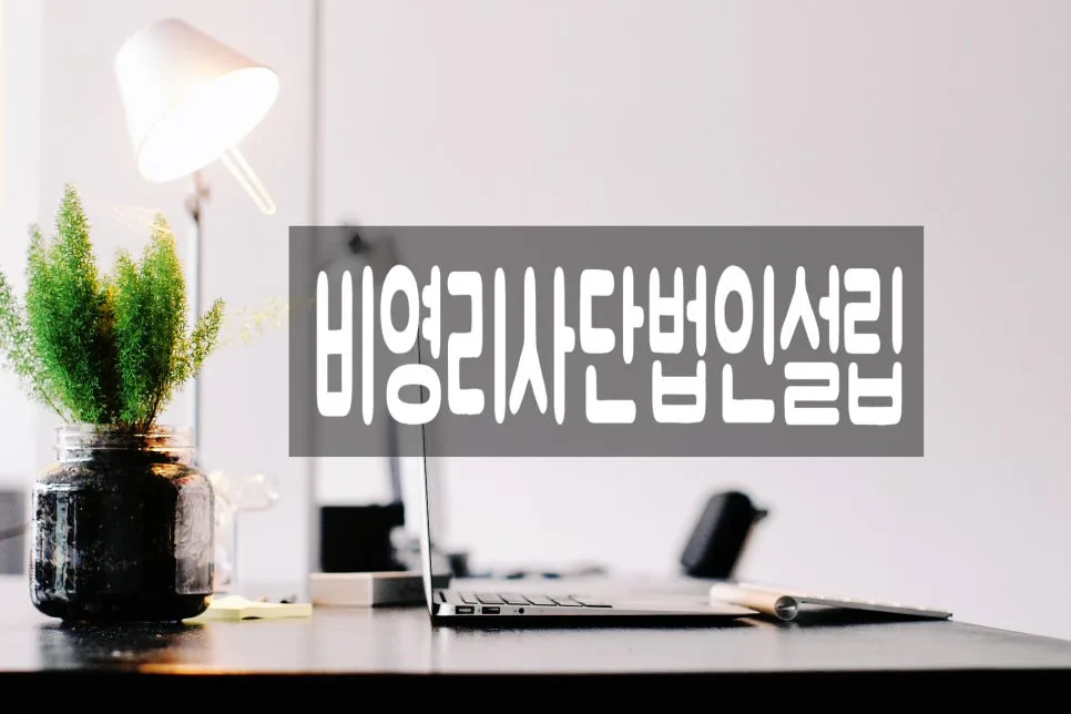 비영리사단법인 설립 조건과 법적 성격 완벽 분석 (2026년)