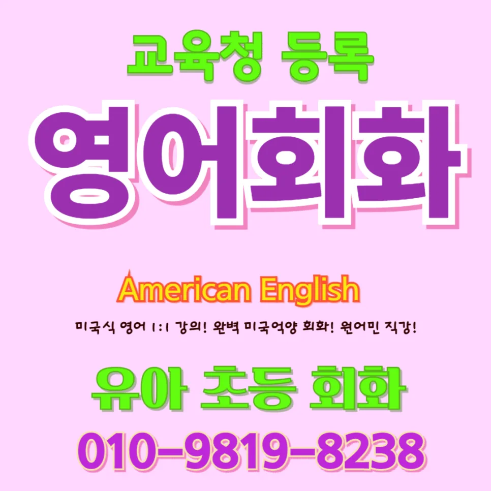 강릉 유아 영어회화 2026: 말문 트이는 결정적 차이