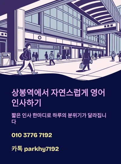 상봉역 영어 인사 꿀팁 2026: 외국인과 자연스럽게 대화 시작하기