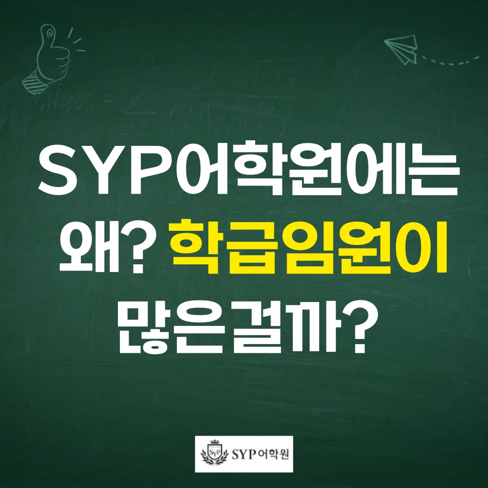 SYP어학원, 학급 임원 많은 이유 2026: 리더십 영어 교육 분석