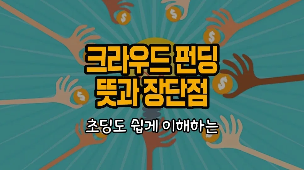 크라우드 펀딩이란? 2026년 성공 사례와 장단점 완벽 분석