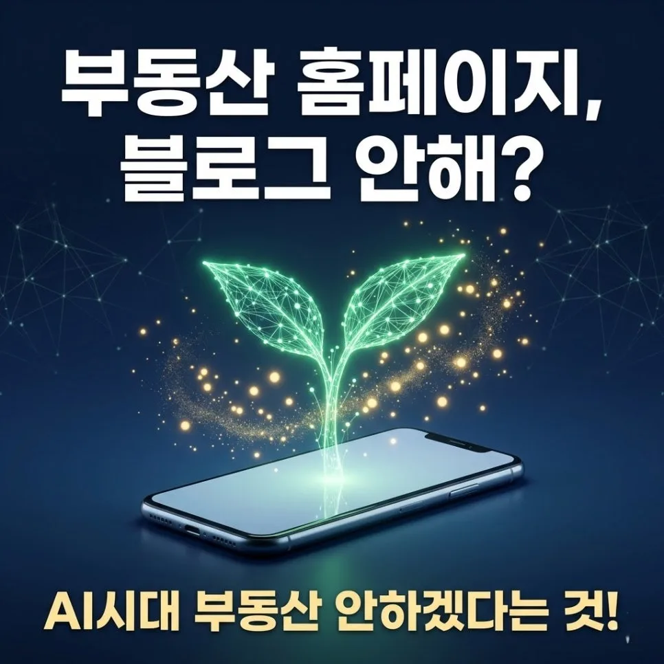 AI 시대 공인중개사 생존법: 블로그·홈페이지로 기회 잡기 2026
