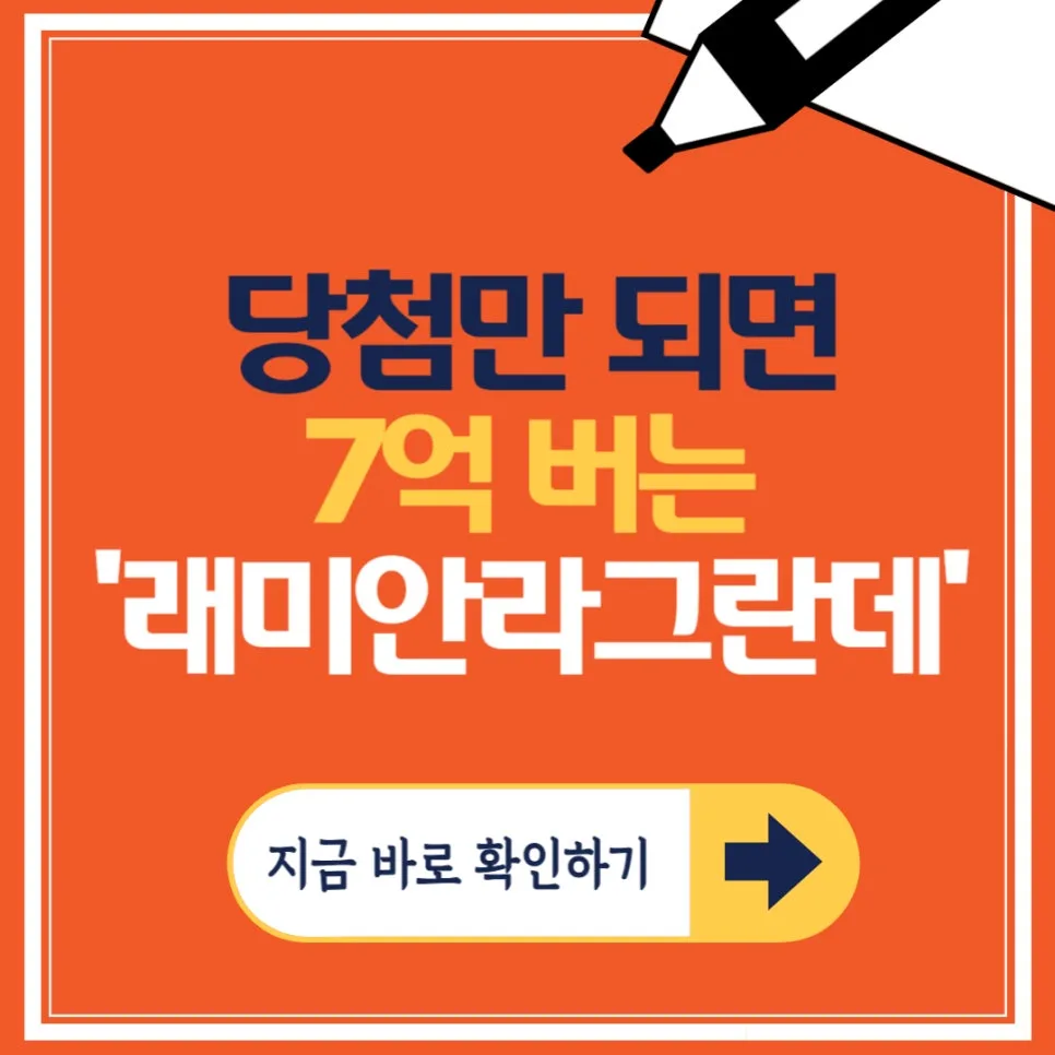 래미안라그란데 줍줍, 2026년 로또 청약 기회 잡는 법