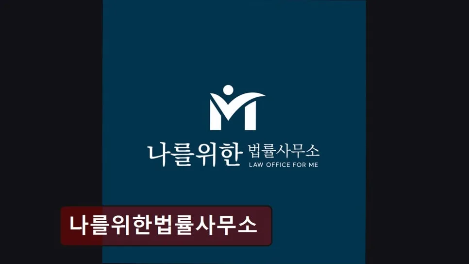 서초구 개인회생 추천, 나를위한 법률사무소 2026년 상담 후기