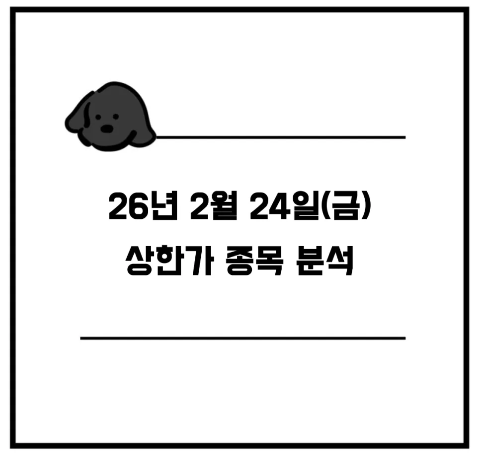 2026년 4월 24일 주식 급등 종목 분석: 화장품·반도체 테마 집중 분석