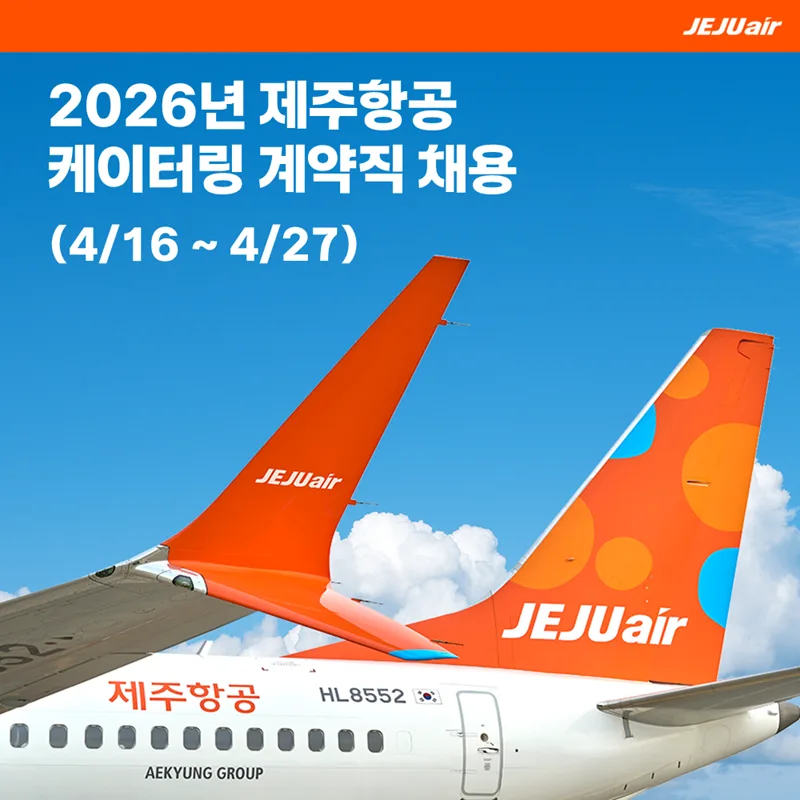 제주항공 케이터링 채용 2026 상반기: 자격 요건 및 지원 방법 총정리