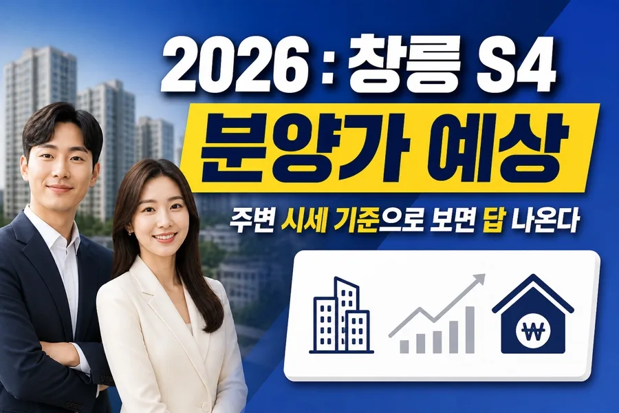 고양 창릉 S4 분양가 2026년 전망: 시세 대비 합리적일까?