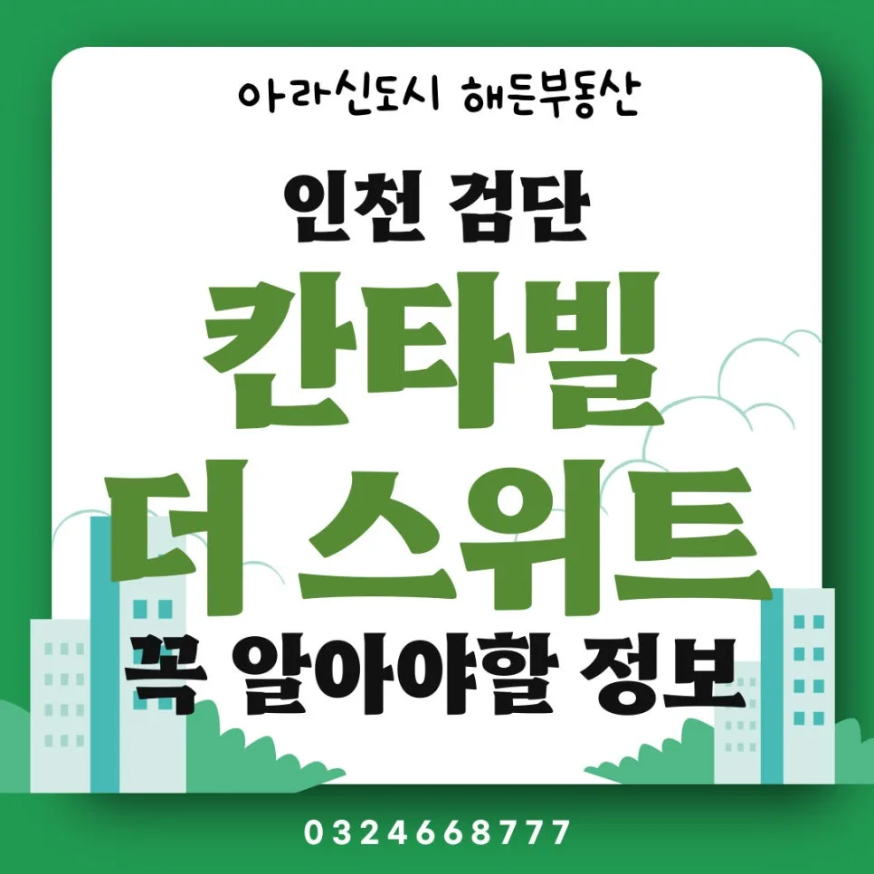 검단 칸타빌 더 스위트 청약 정보: 2026년 분양권 전매 및 평면도 분석