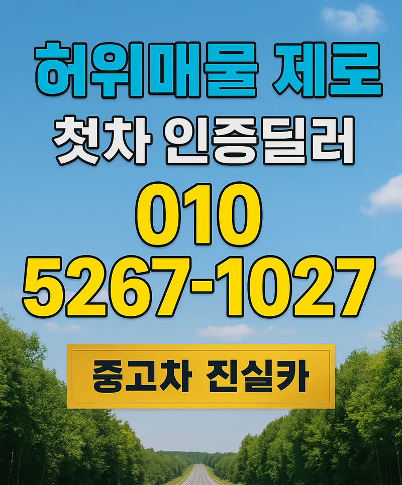 부천 중고차 허위매물 없는 안전 거래 2026년 완벽 가이드