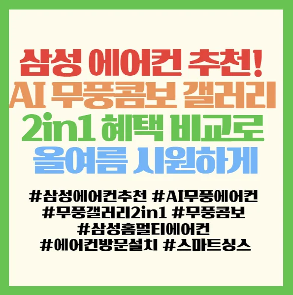 삼성 AI 무풍 에어컨 2026년형 추천: 갤러리 vs 클래식 비교 및 전기료 절약 팁 2