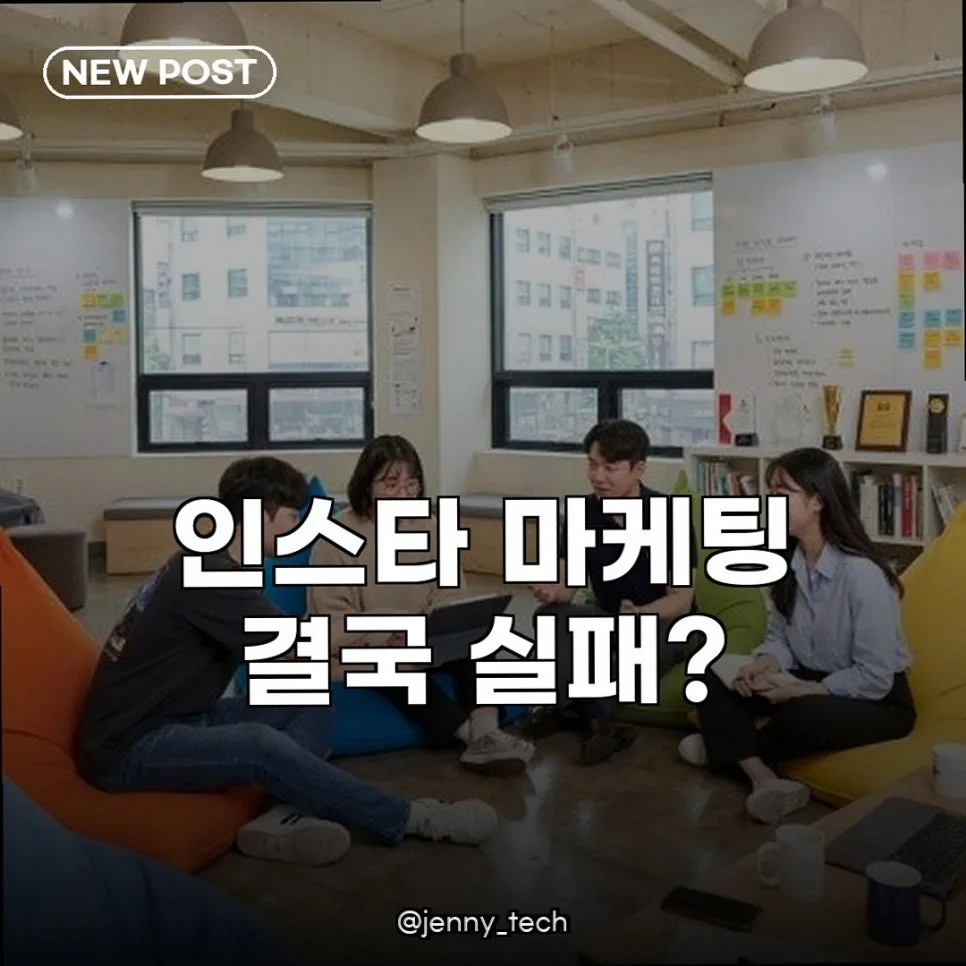 인스타 마케팅 실패 원인 2026: 목표·타겟·소통 오류 완벽 분석