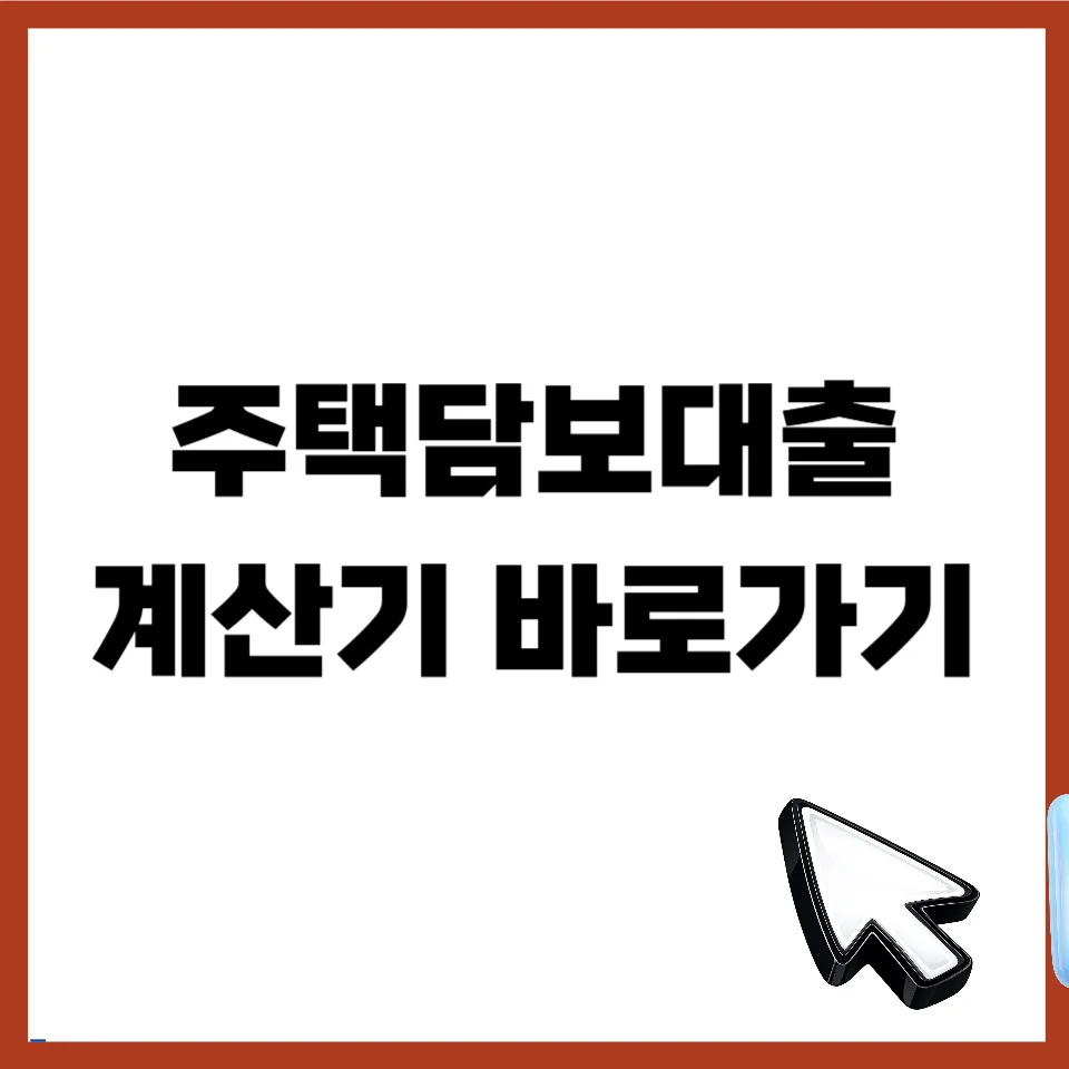 2026년 주택담보대출 계산기 활용법 및 LTV DSR 규제 완벽 분석
