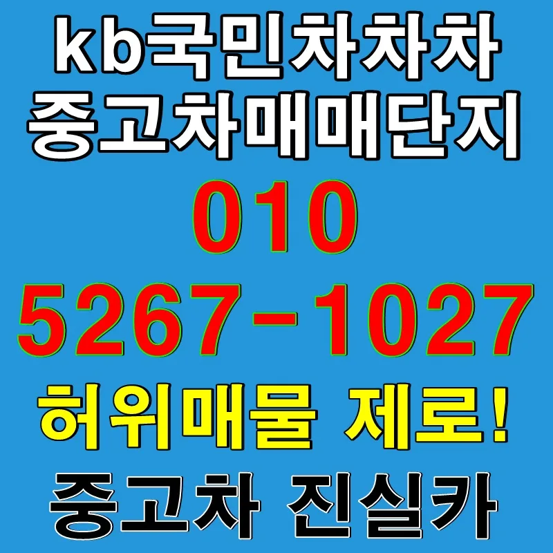 김포 KB국민차차차 중고차 허위매물 없이 안전 거래하는 법 (2026)