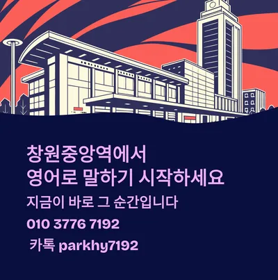 창원중앙역 영어회화 2026: 실전 말하기 훈련법 총정리