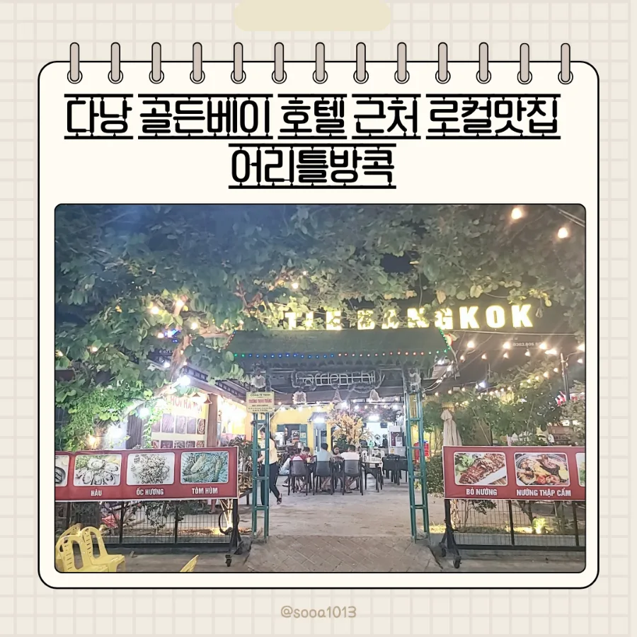 다낭 골든베이 호텔 근처 맛집 '어리틀방콕' 2026년 방문 후기