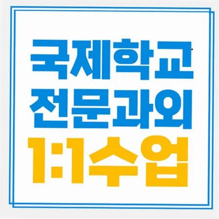 문정동 국제학교 입학 준비: 영어 라이팅/리딩 전략 2026