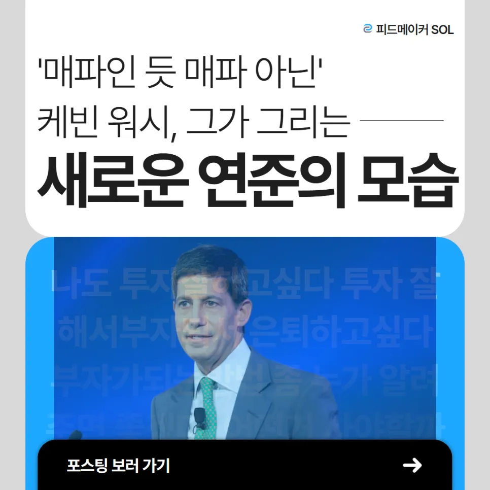 케빈 워시 연준 의장 후보, 그의 저금리 AI 경제 전망 2026