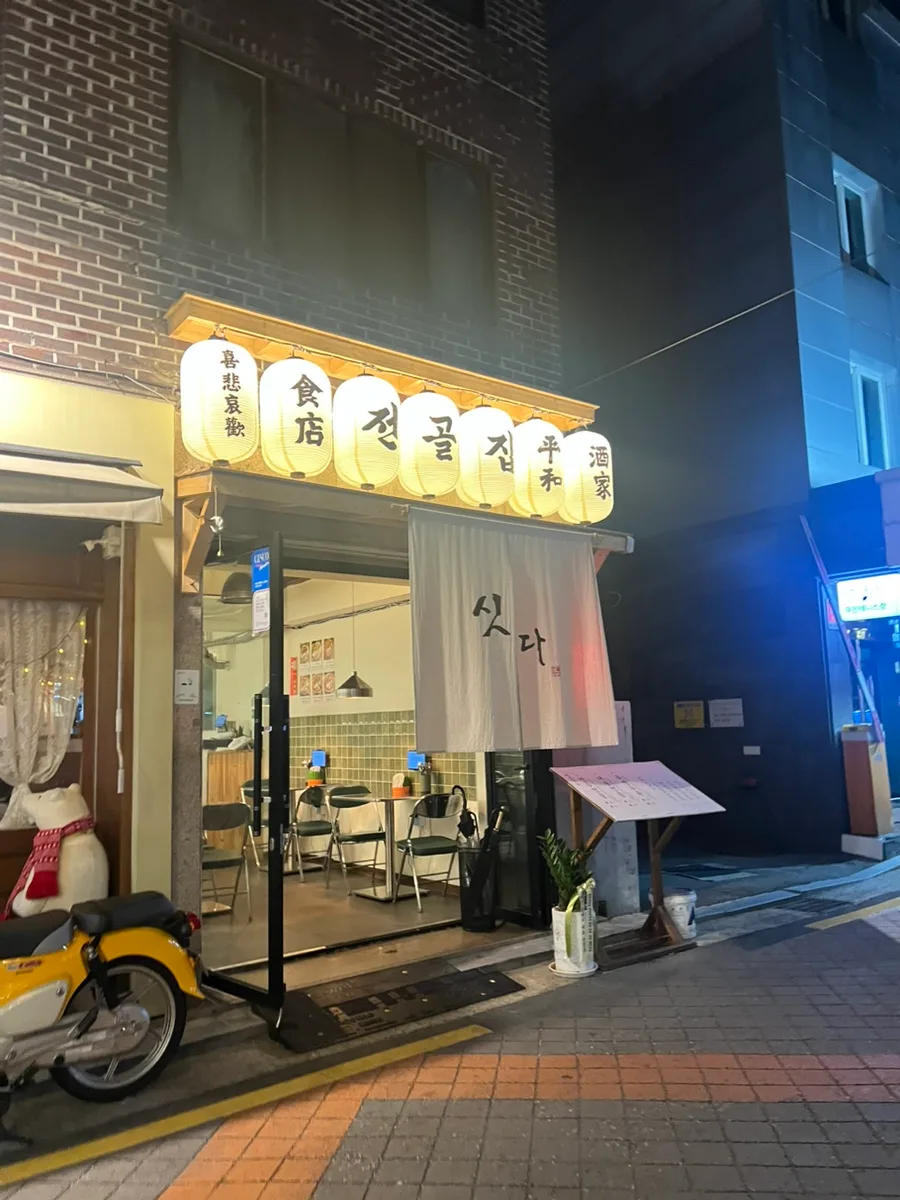 샤로수길 싯다 전골 2026: 소주 무한 리필 조건과 메뉴 완벽 분석 2