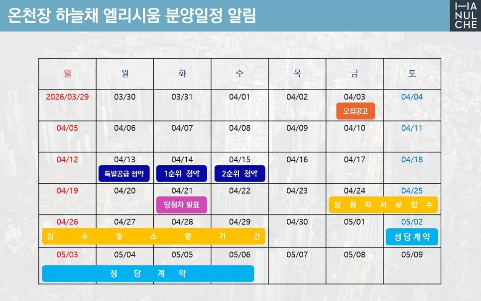 온천장 하늘채 엘리시움 당첨자 발표일 2026년 4월 21일