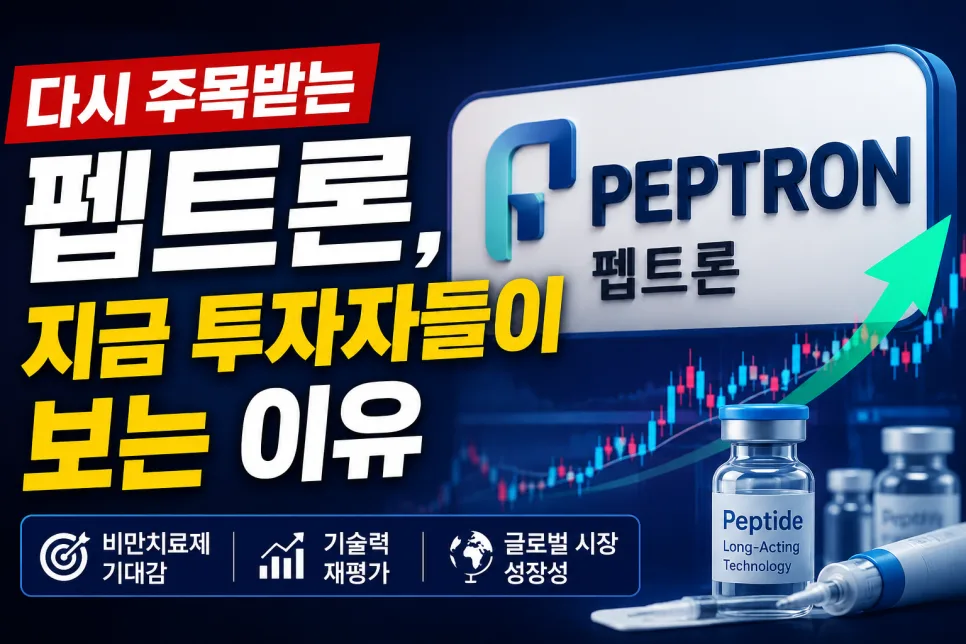 펩트론 주가 전망 2026: 비만치료제 기술이 핵심인 이유