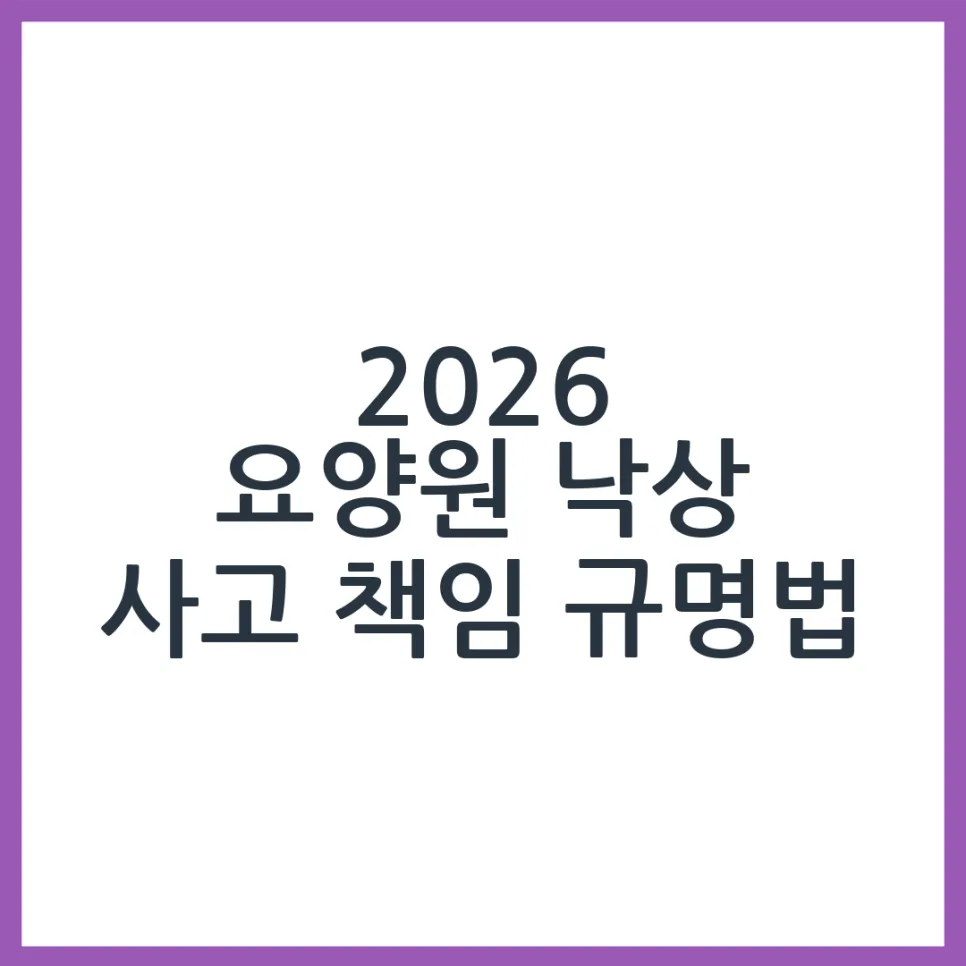 2026년 요양원 낙상 사고, 책임 소재 명확히 파악하는 법