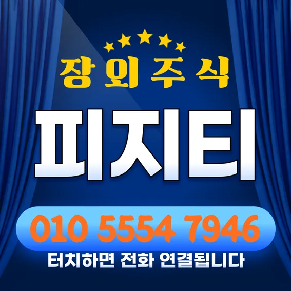 피지티 주식 상장 도전 2026: 장외주식 전망 및 핵심 소재 분석