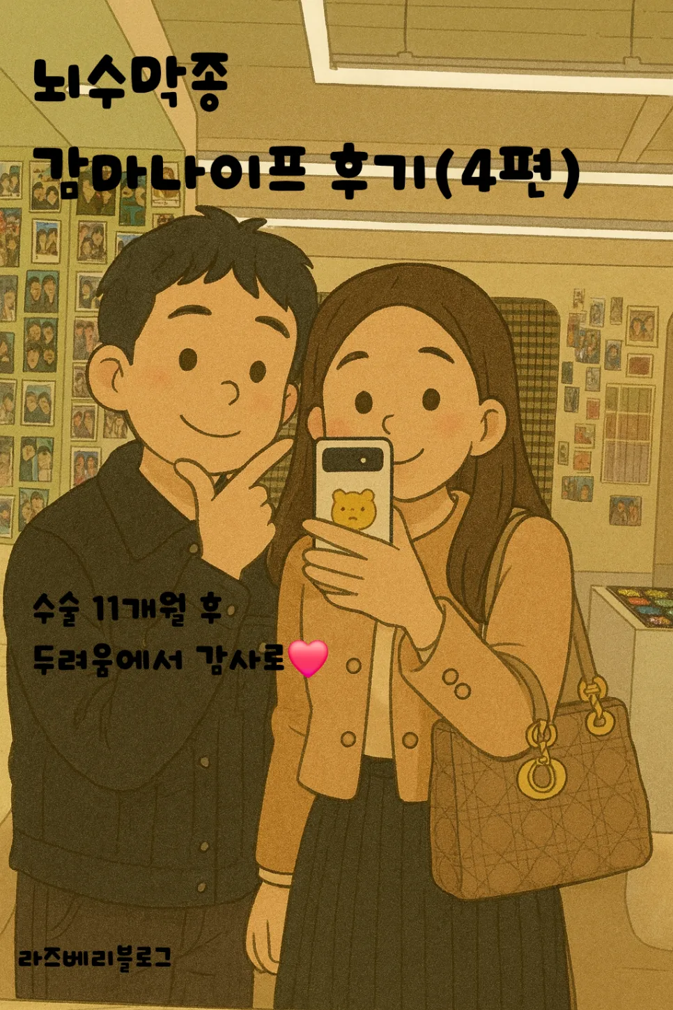 뇌수막종 감마나이프 1년 후기: 2026년, 감사와 회복 이야기