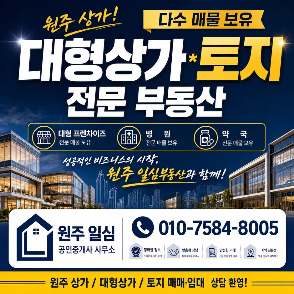 2026년 원주 상가·토지 투자, 성공 비즈니스 위한 핵심 가이드