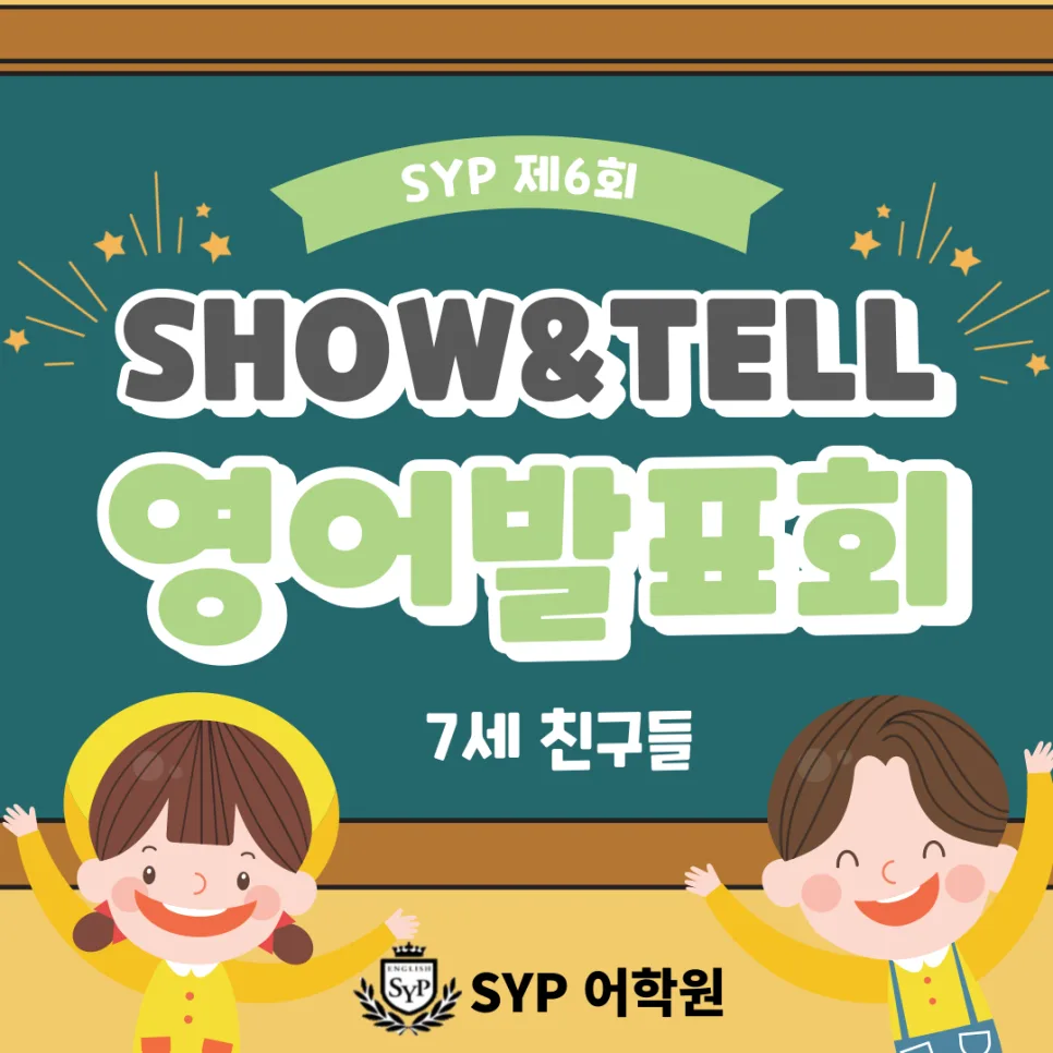 SYP 어학원 7세 영어 발표회 후기 2026: 성공 비결과 유치부 수업 안내
