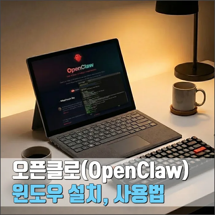 오픈클로 윈도우 설치 및 활용법: WSL 설정부터 AI 에이전트 사용까지 2026