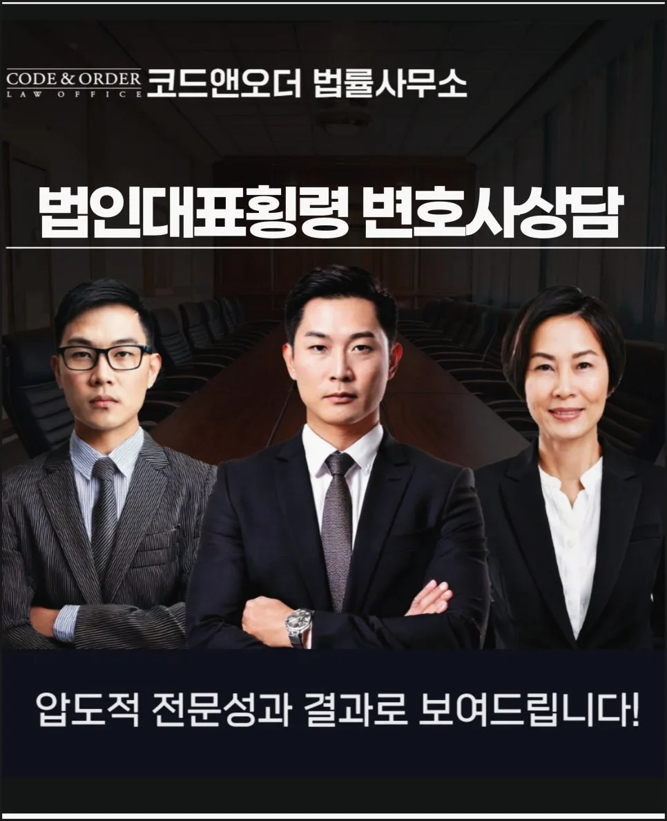 법인대표 횡령 변호사 선임, 2026년 최신 성공 전략은?