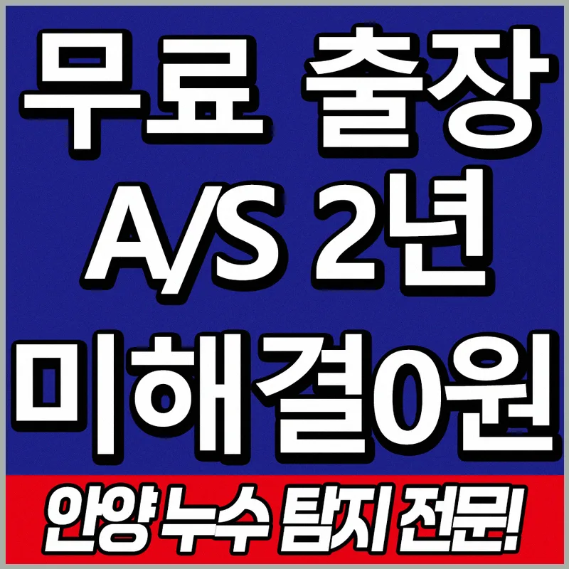 안양 욕실 누수, 2026년 전문가 진단으로 배관 문제 완벽 해결! 2
