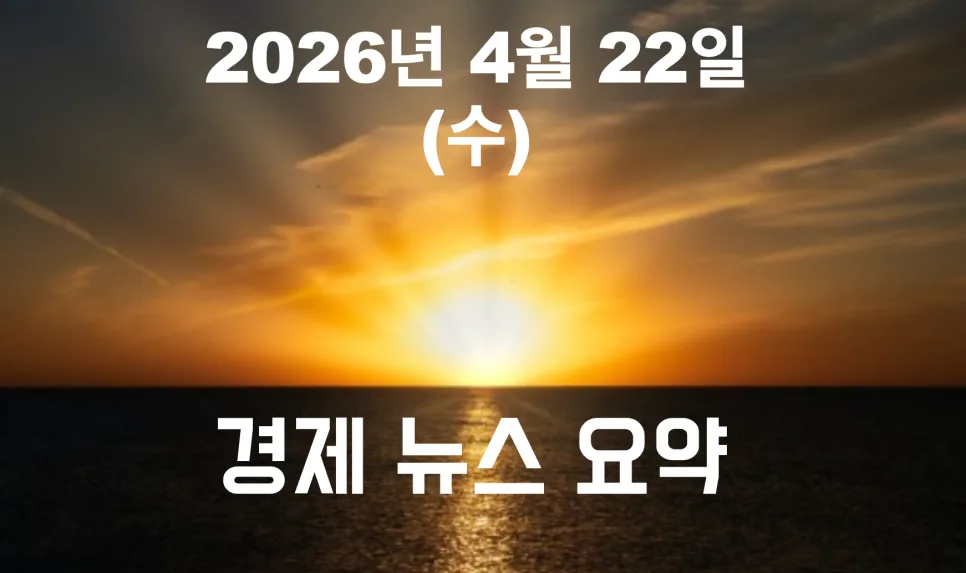 2026년 4월 22일 경제 뉴스: 반도체·AI·2차전지 시장 전망