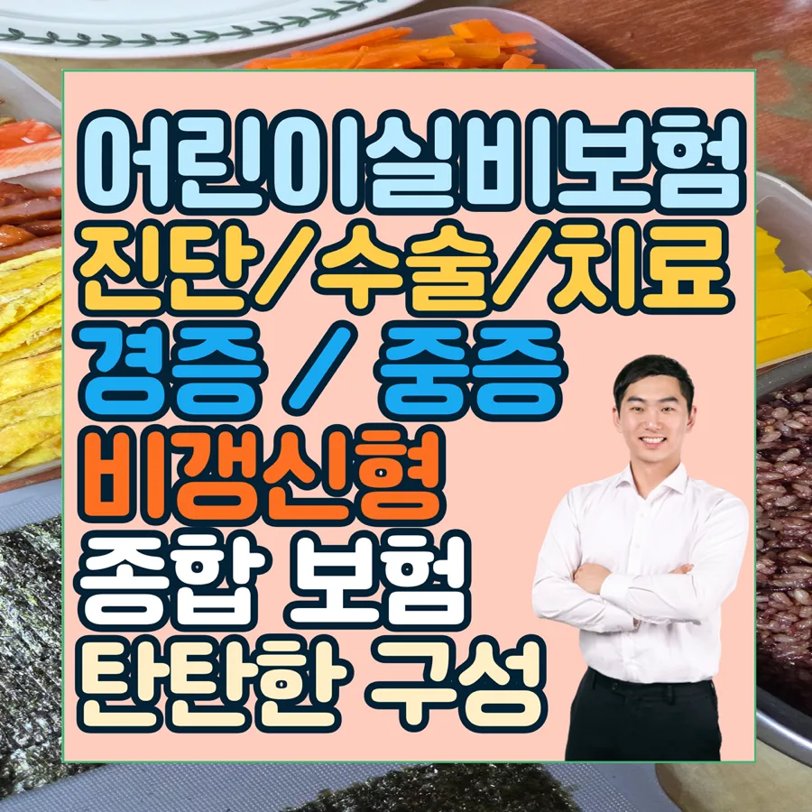 어린이 실비보험 가격 비교 2026: 종합보험 필수 보장 분석