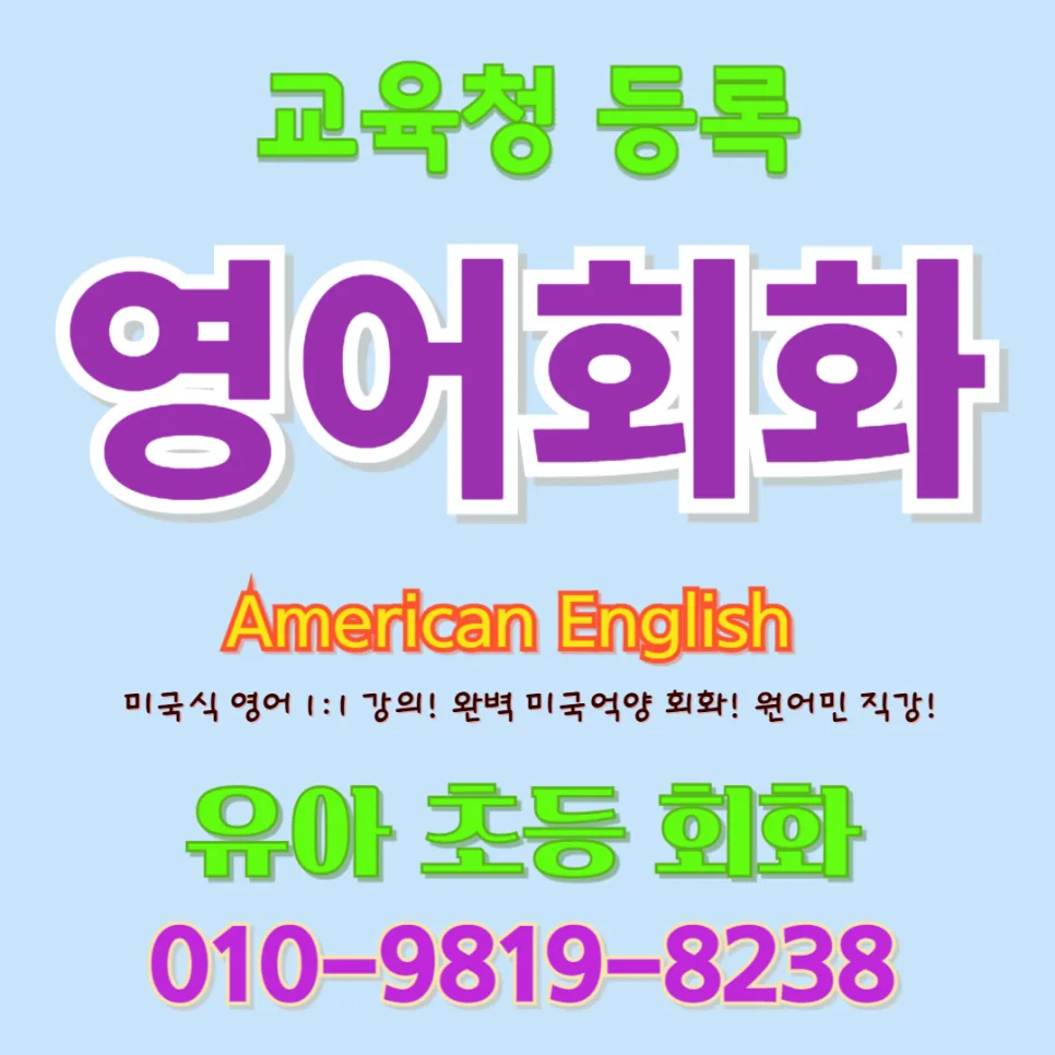 연제구 유아 영어회화 2026: 귀 트이고 입 트이는 실전 학습법