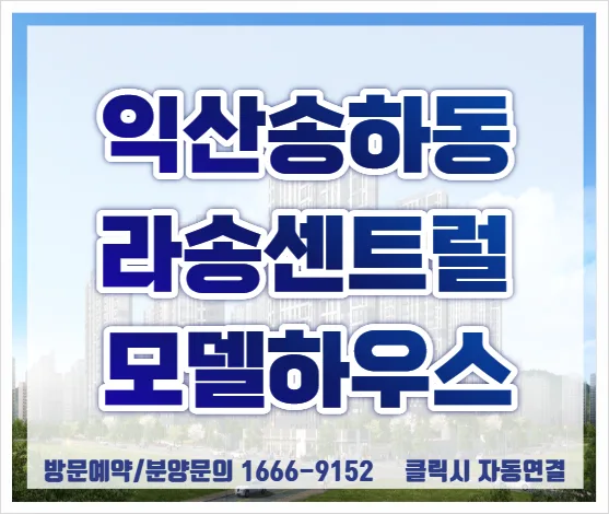 익산 라송 센트럴카운티 2026년 임대 조건 및 모델하우스 정보