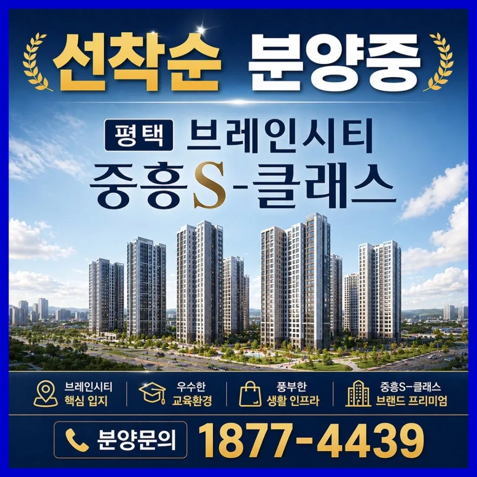 평택 브레인시티 중흥S-클래스 분양가, 조건, 미래가치 총정리 2026