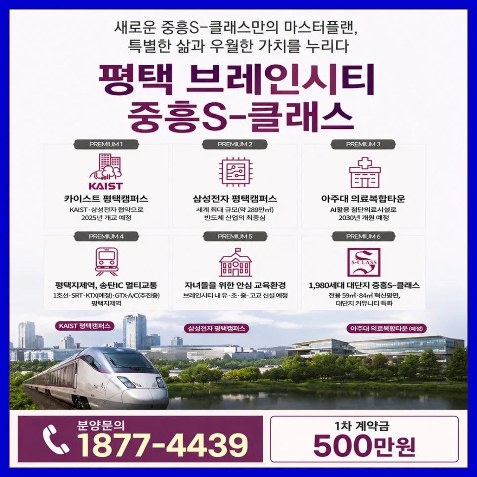평택 브레인시티 중흥S-클래스 분양가, 조건, 미래가치 총정리 2026 2