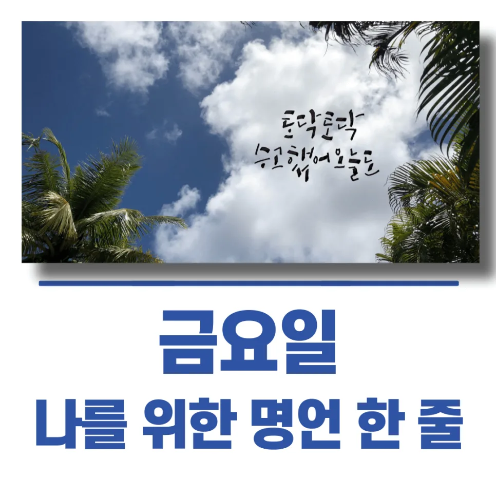 금요일 나를 위한 위로 7가지 명언 모음 (2026년)