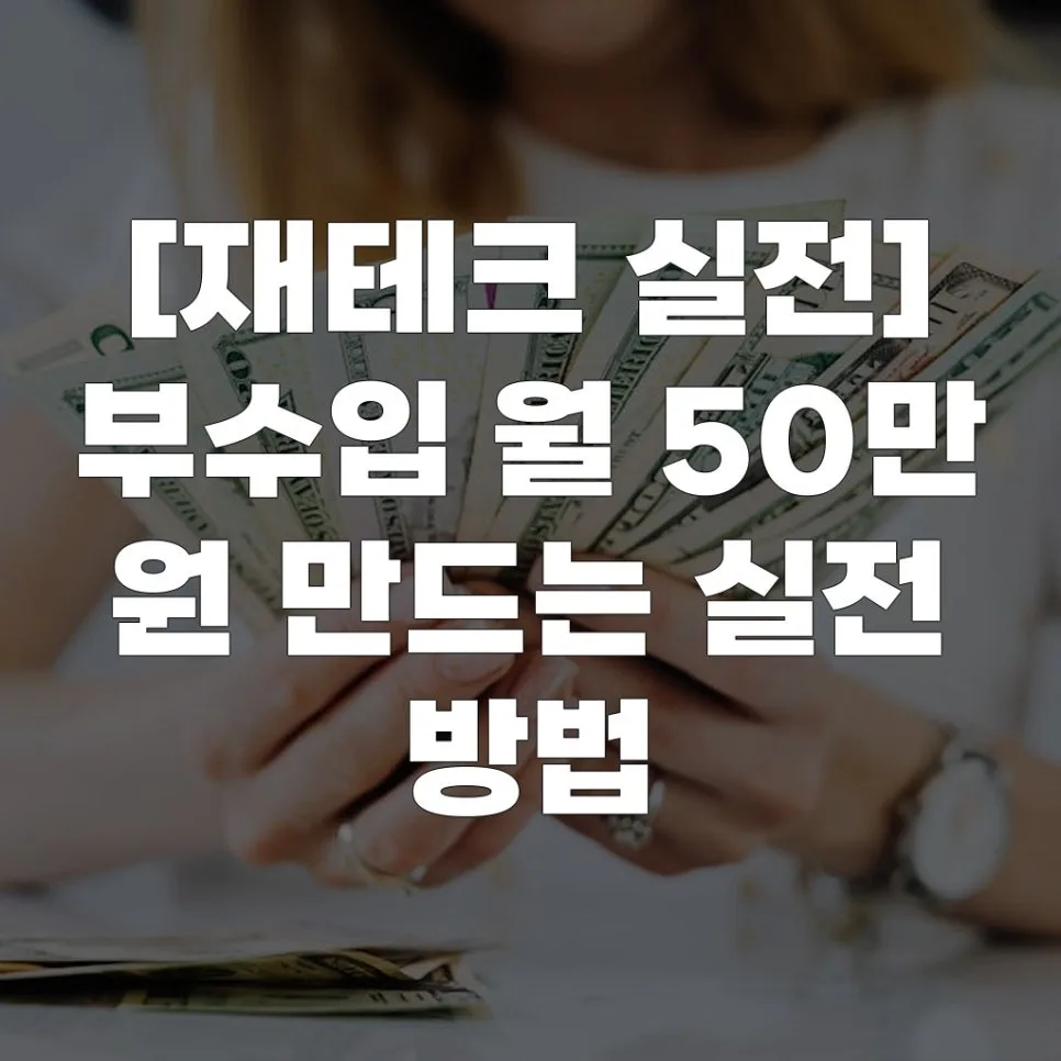 월 50만 원 부수입 만드는 5가지 방법 (2026년 실전 가이드)
