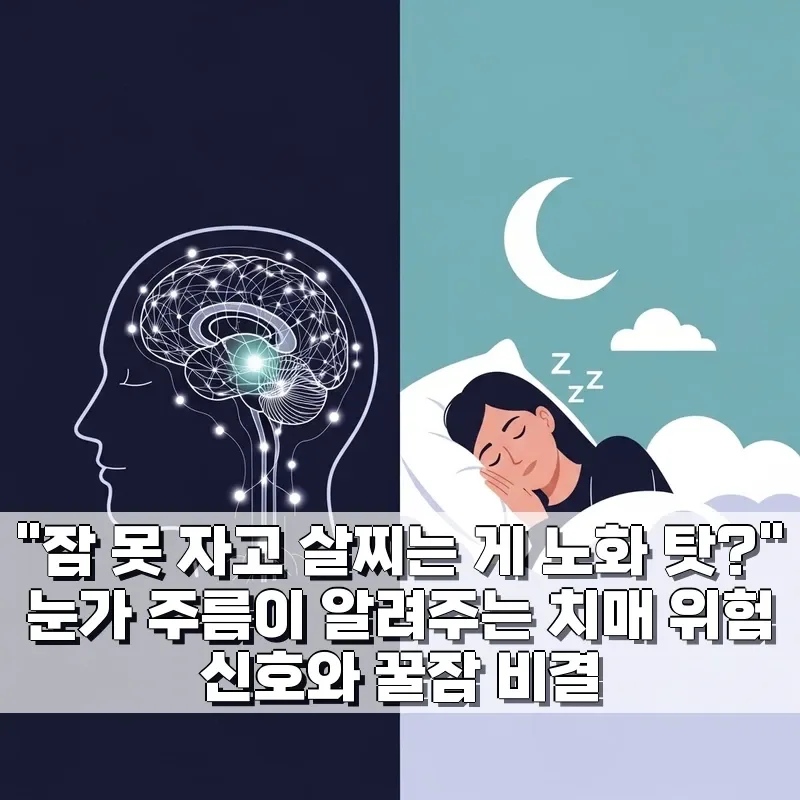 눈가 주름과 수면 부족, 치매 위험 신호일까? 2026년 최신 분석