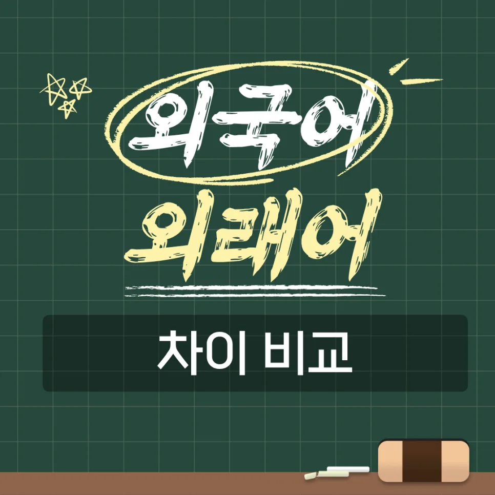 외국어 vs 외래어 차이점 2026: 헷갈리는 용어 완벽 구분법