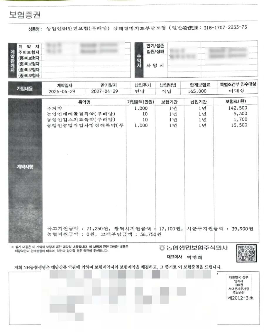 농업인안전보험 실제 납부액 16,750원? 2026년 가입 가이드