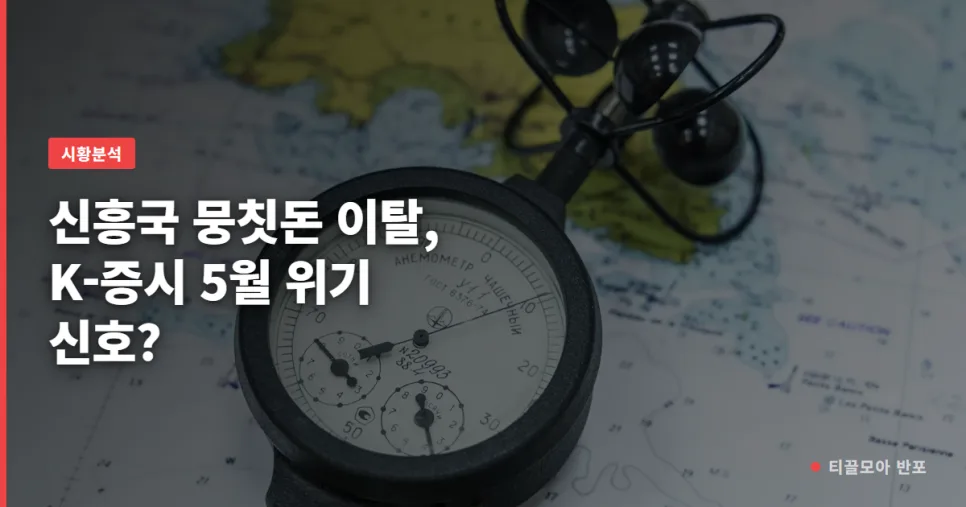 신흥국 자금 이탈 2026: K-증시 5월 위기 신호인가?