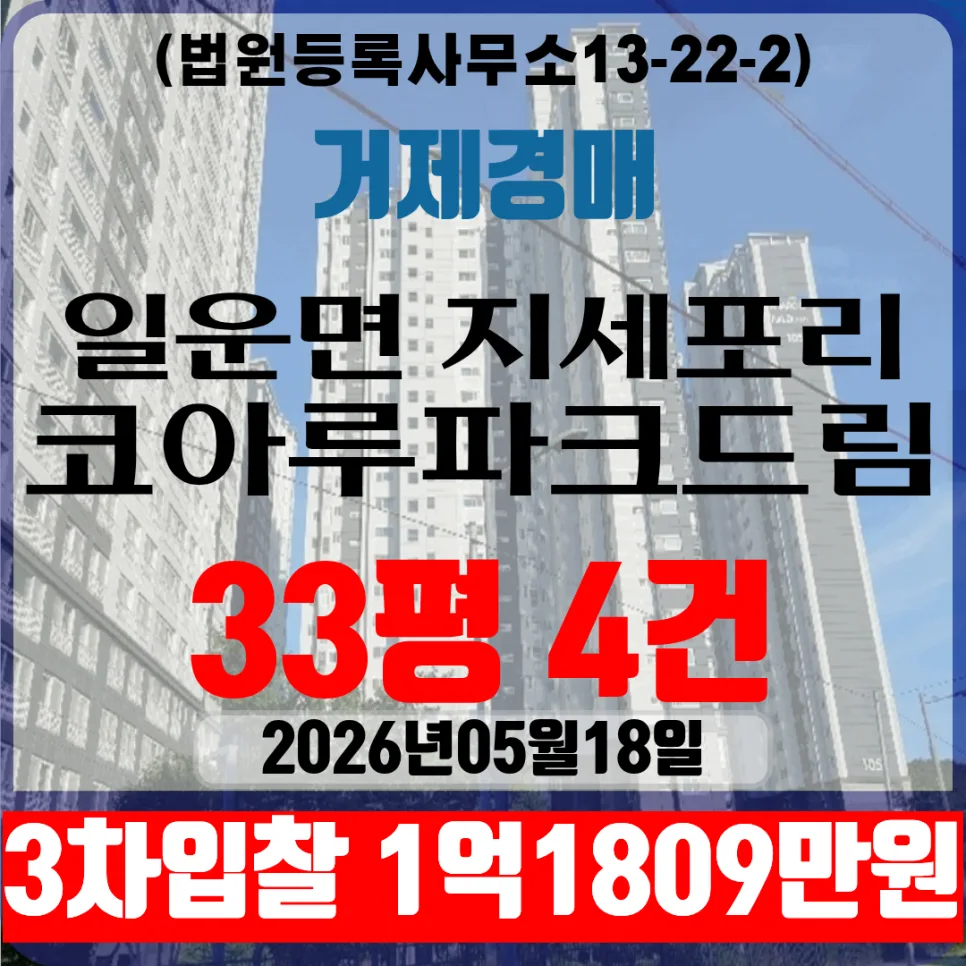 거제코아루파크드림 경매 2026년 3차 입찰 최저가 분석