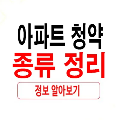 2026년 아파트 청약 종류 완벽 분석: 특별공급부터 일반공급까지